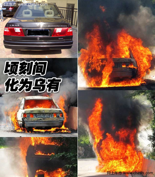 上海大众 桑塔纳 自燃