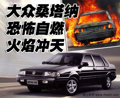上海大众 桑塔纳 自燃