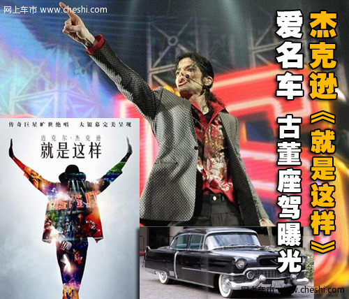 迈克尔杰克逊座驾