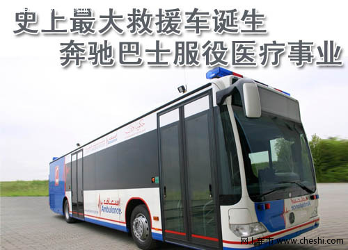 奔驰医疗车
