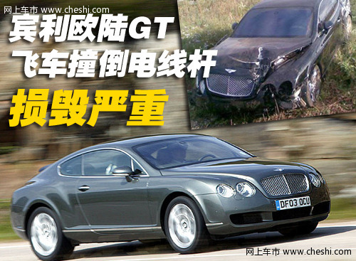 宾利 欧陆Continental GT 车祸