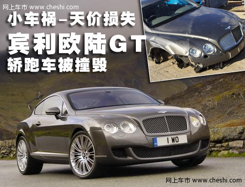 宾利 欧陆Continental GT 车祸