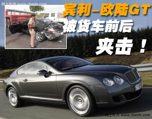 宾利 欧陆Continental GT 车祸