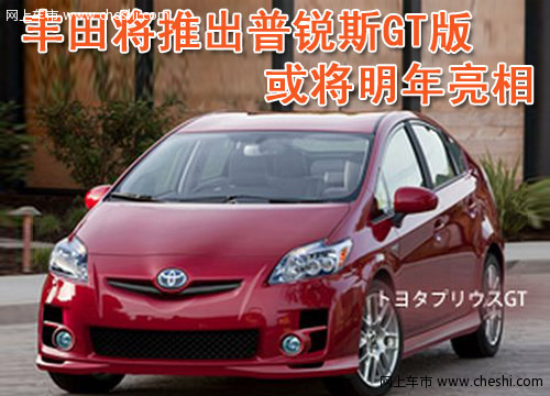 普锐斯GT