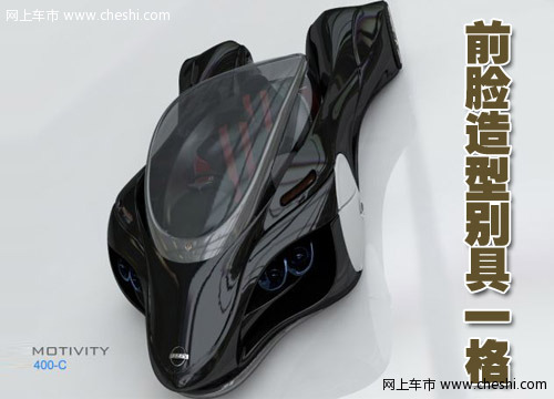 日产Motivity 400-C概念车