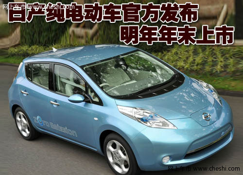 日产Leaf电动车