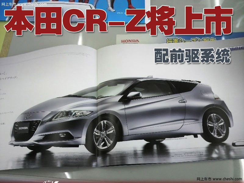 本田CR-Z概念车