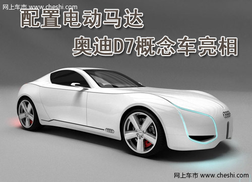 奥迪D7概念车