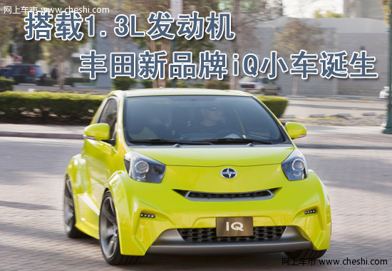 丰田Scion iQ概念车