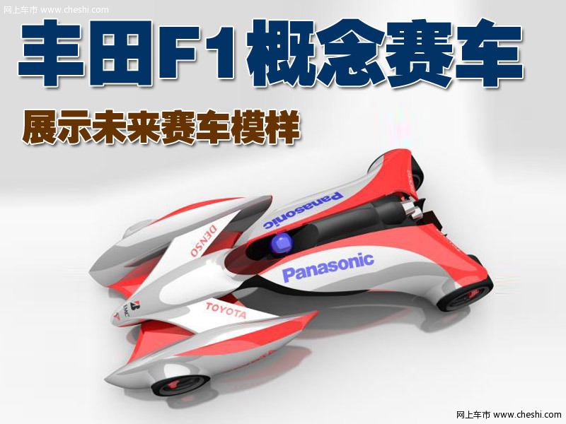 丰田F1概念赛车