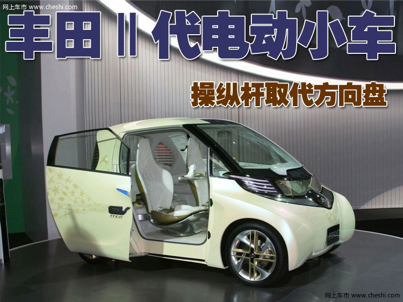 丰田FT-EVⅡ