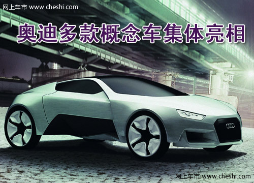 奥迪概念车