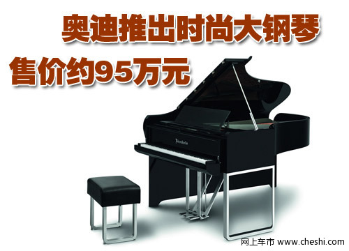 奥迪钢琴