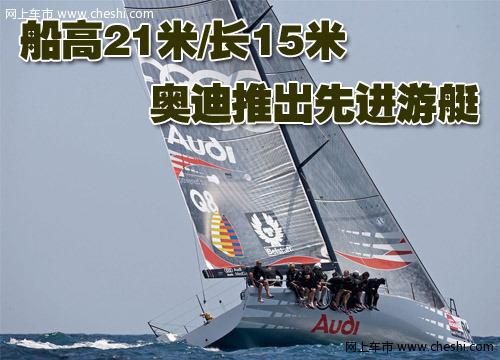 奥迪游艇