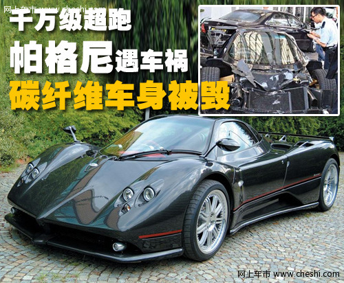 Pagani 车祸