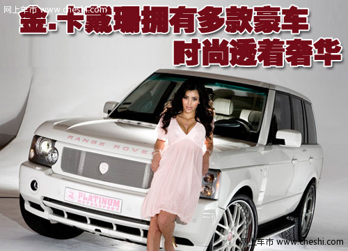 金.卡戴珊与多款豪车