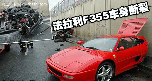 法拉利车祸