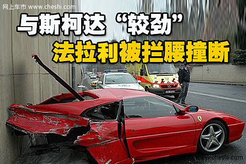 法拉利 F430 车祸