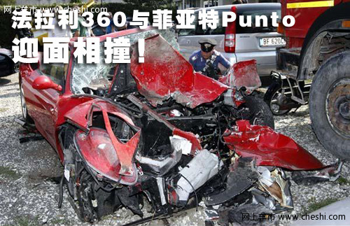法拉利 车祸