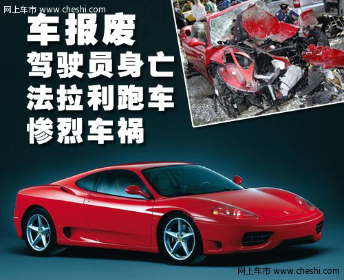 法拉利 F430 车祸