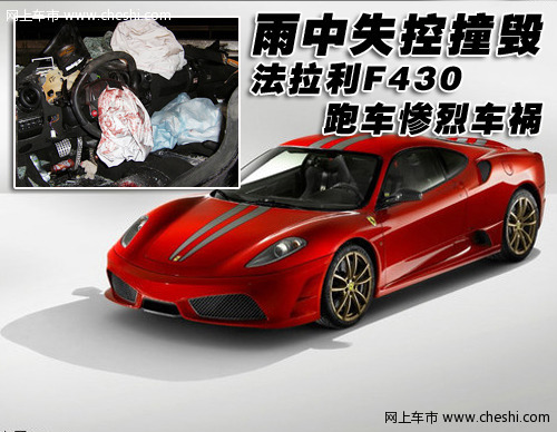 法拉利 F430 车祸