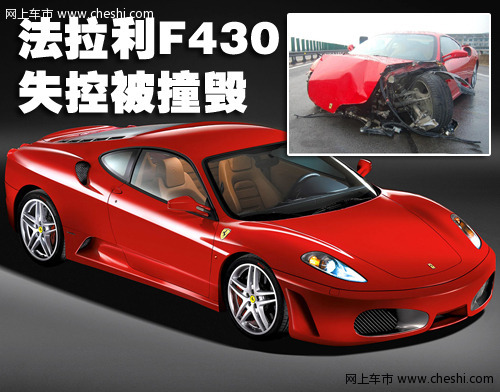 法拉利车祸