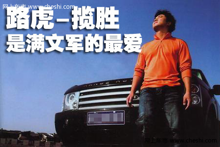 满文军与路虎