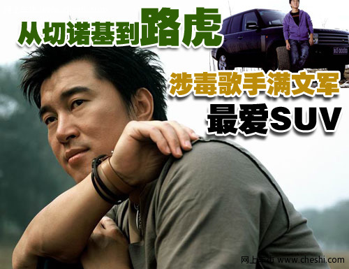 满文军与路虎