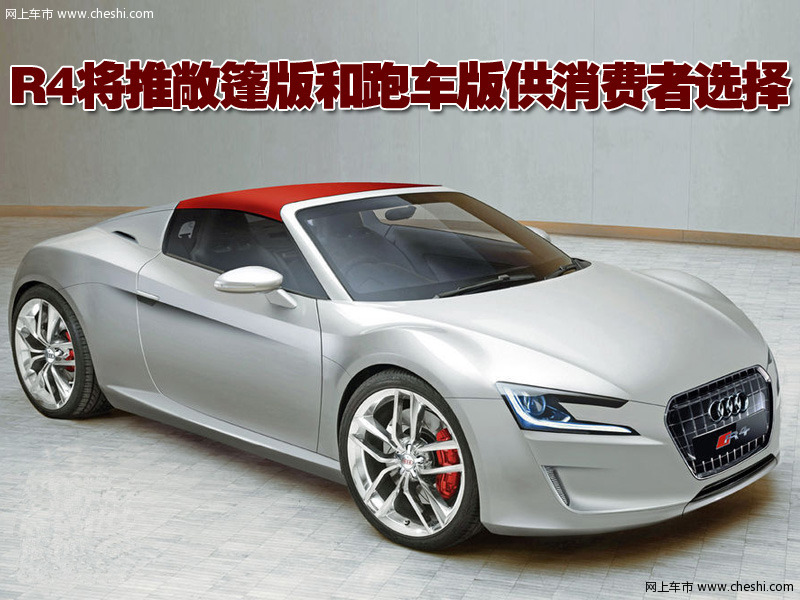 奥迪R4