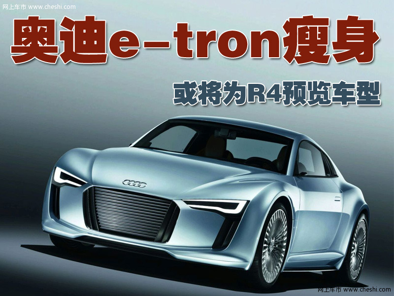 奥迪e-tron概念车