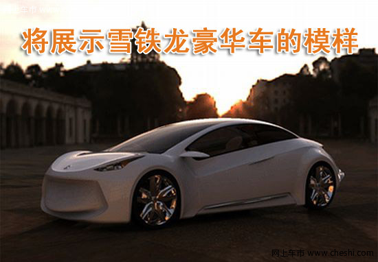 雪铁龙C7概念车
