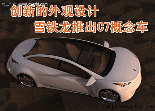 雪铁龙C7概念车

