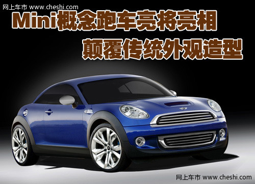 Mini概念跑车