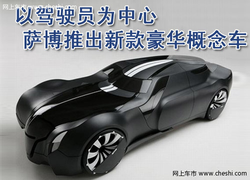 萨博9-Griffin概念车