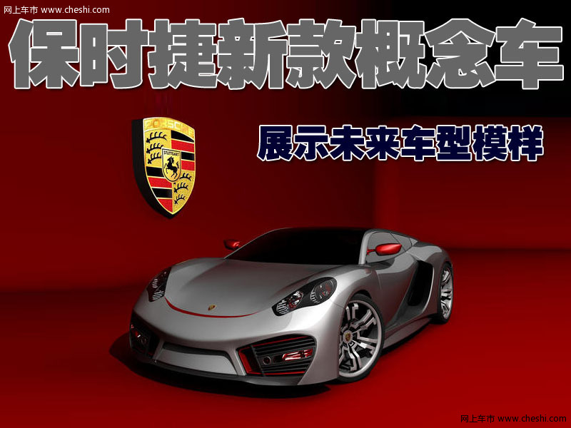 保时捷概念车