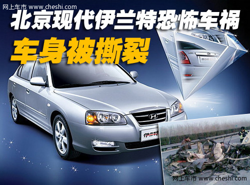 伊兰特 车祸
