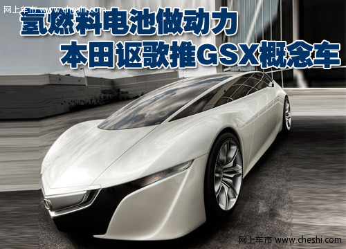 本田讴歌GSX概念车