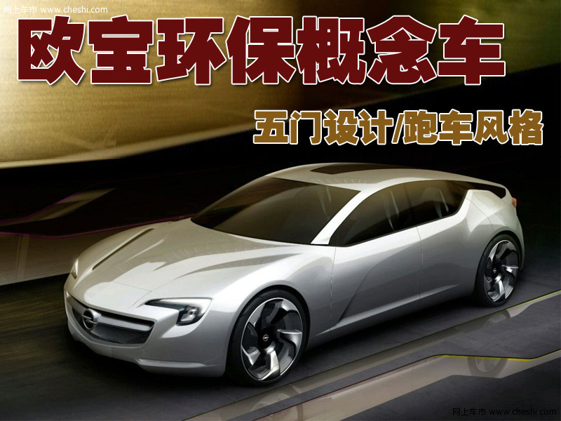 欧宝Flextreme GT/E