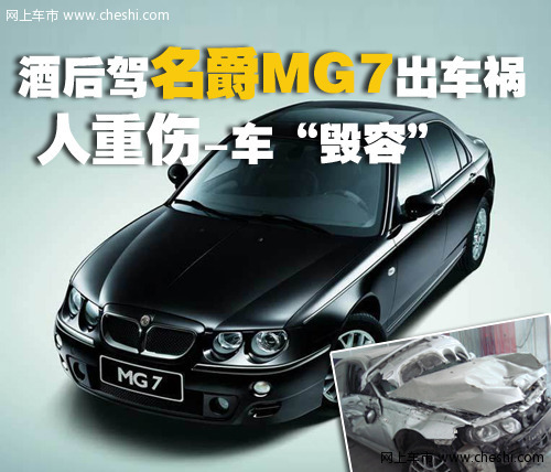 MG名爵 MG7车祸