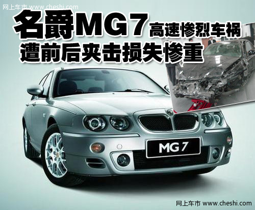 MG名爵MG7 车祸