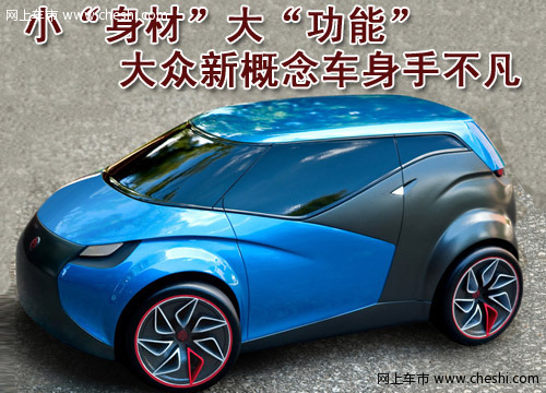 大众S概念车