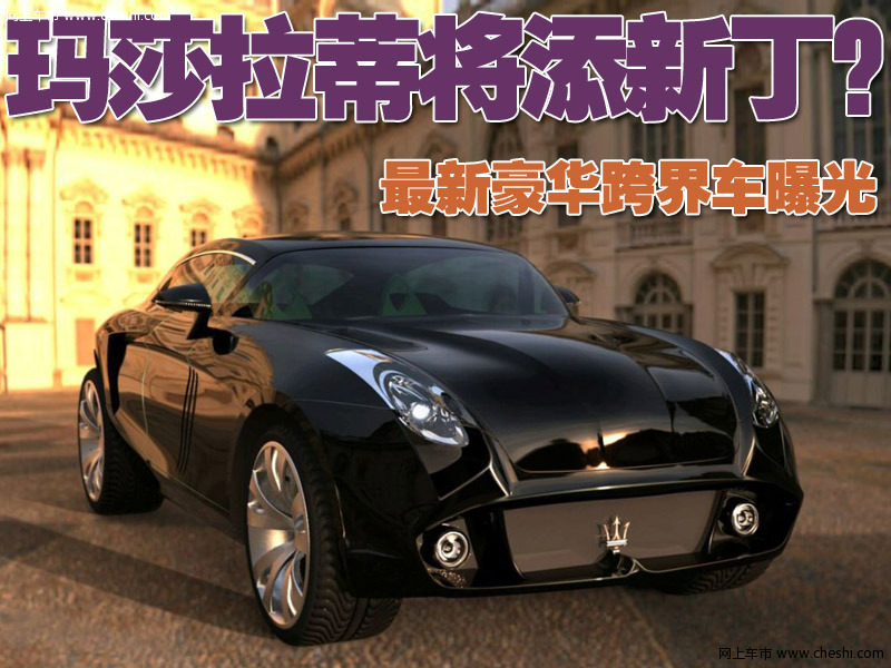 玛莎拉蒂跨界车