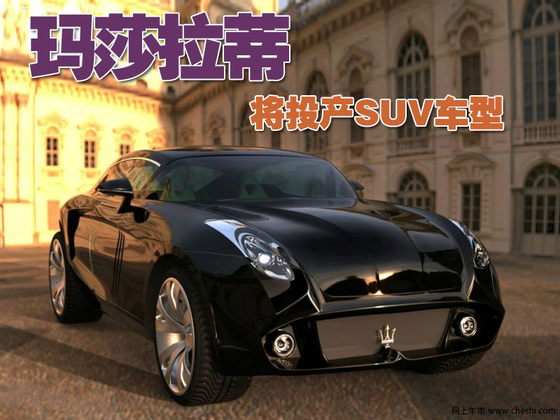 玛莎拉蒂跨界车