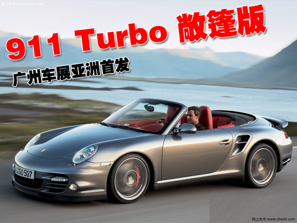 保时捷911 turbo敞篷版;; 保时捷911; 保时捷传奇新作璀璨广州车展