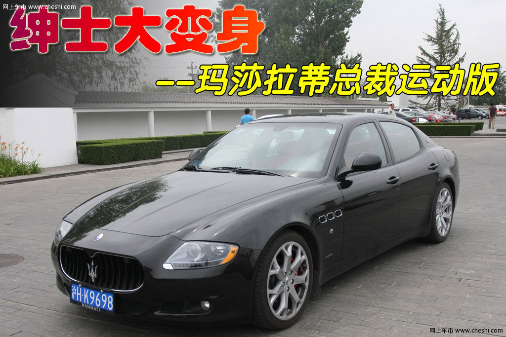 玛莎拉蒂 总裁quattroporte活动
