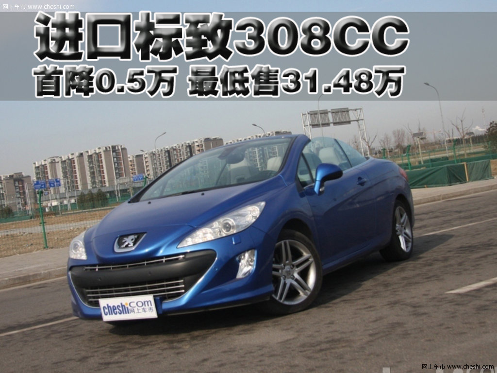 标致(进口) 308cc活动