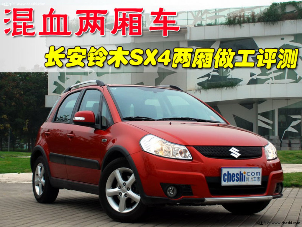 长安铃木 天语sx4-两厢 2009款活动