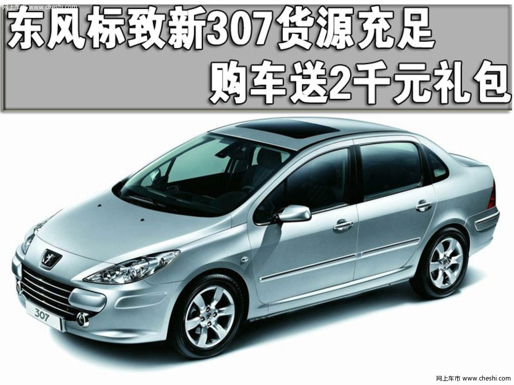 东风标致 新307三厢 2010款活动