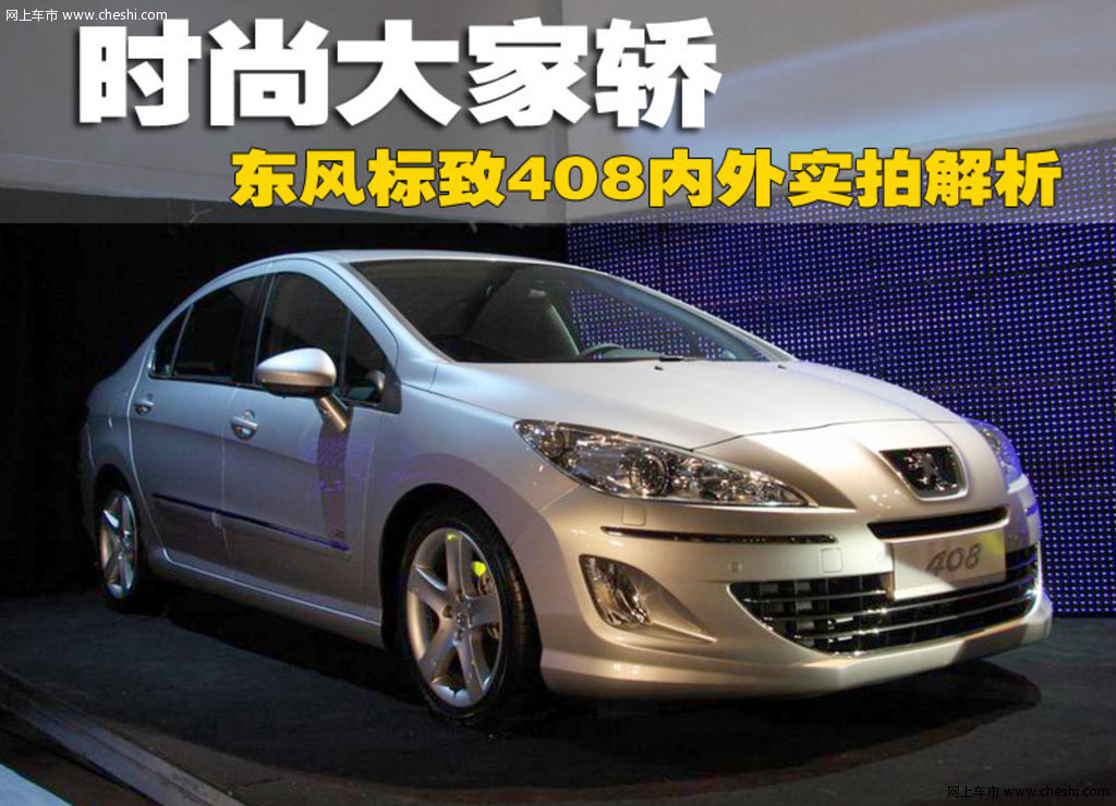 东风标致408亮点活动