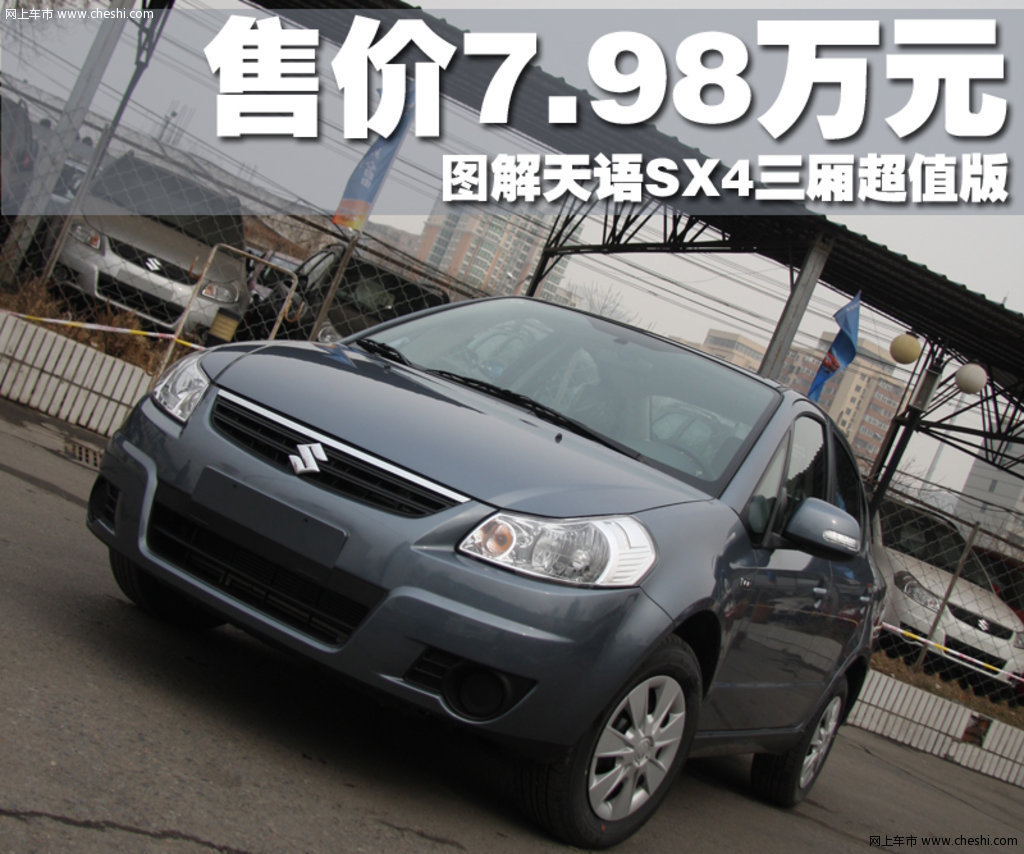 长安铃木 天语sx4-三厢 2010款活动